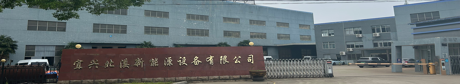 无锡北溪空调设备有限公司