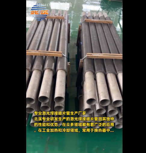 专业激光焊接翅片管生产厂家-北溪专业研发生产的激光焊接翅片管因其独特的性能和优势，在众多领域都有着广泛的应用，在工业加热和冷却领域，常用于换热器中...