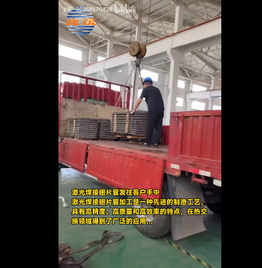 激光焊接翅片管发往客户手中.<br>激光焊接翅片管加工是一种先进的制造工艺，具有高精度、高质量和高效率的特点，在热交换领域中得到了广泛的应用...