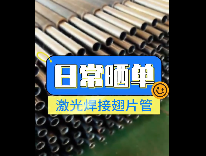 还在找靠谱的翅片管换热器？<br>我们是源头厂家，<br>采用激光焊接工艺。<br><br> <br>  